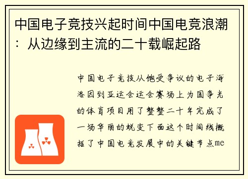 中国电子竞技兴起时间中国电竞浪潮：从边缘到主流的二十载崛起路