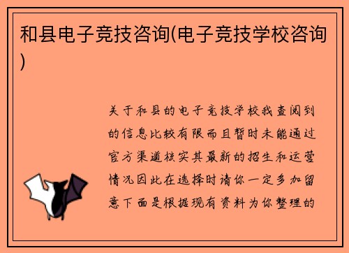 和县电子竞技咨询(电子竞技学校咨询)