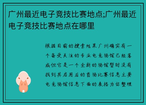广州最近电子竞技比赛地点;广州最近电子竞技比赛地点在哪里