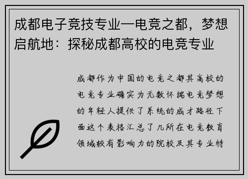 成都电子竞技专业—电竞之都，梦想启航地：探秘成都高校的电竞专业
