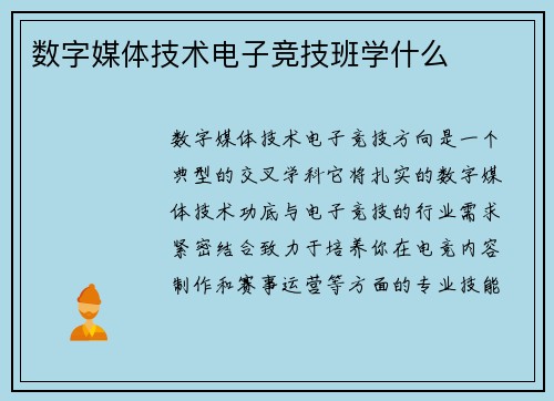 数字媒体技术电子竞技班学什么