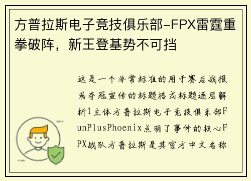 方普拉斯电子竞技俱乐部-FPX雷霆重拳破阵，新王登基势不可挡