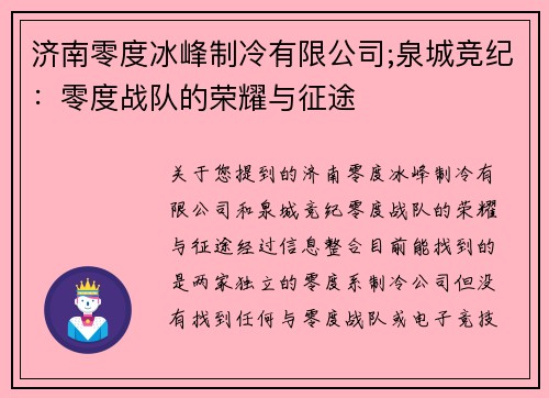 济南零度冰峰制冷有限公司;泉城竞纪：零度战队的荣耀与征途