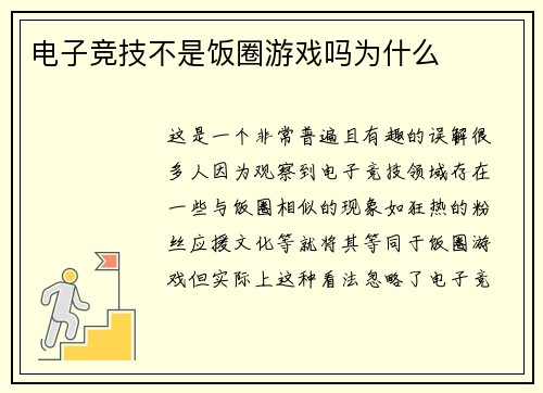 电子竞技不是饭圈游戏吗为什么
