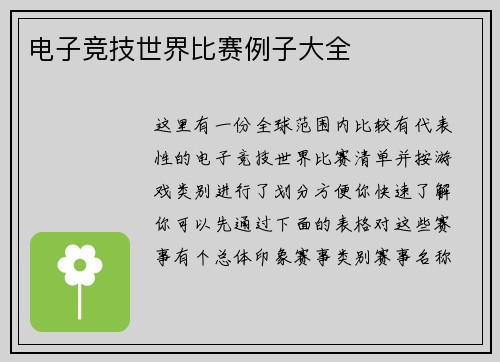 电子竞技世界比赛例子大全